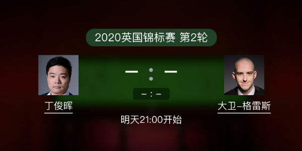 <a href=/tiyu24/dingjunhui/ target=_blank class=infotextkey>丁俊晖</a>vs大卫-格雷斯直播赛事前瞻