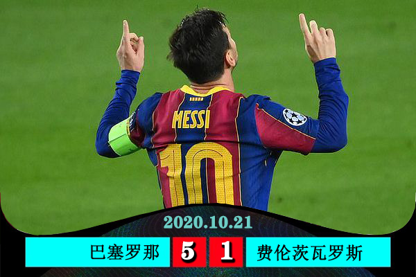 <a href=/zuqiu24/barcelona/ target=_blank class=infotextkey>巴萨</a>5-1费伦茨瓦罗斯