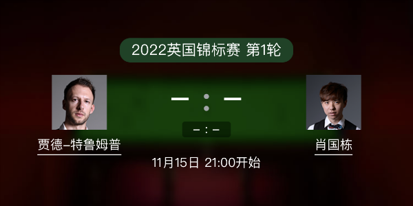<a href=/tiyu24/tlmp/ target=_blank class=infotextkey>特鲁姆普</a>vs肖国栋赛事前瞻和交手记录