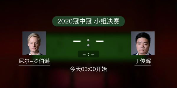 罗伯逊vs<a href=/tiyu24/dingjunhui/ target=_blank class=infotextkey>丁俊晖</a>直播