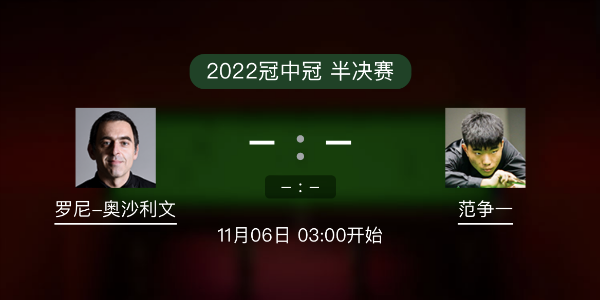 <a href=/tiyu24/aslw/ target=_blank class=infotextkey>奥沙利文</a>vs范争一赛事前瞻和交手记录