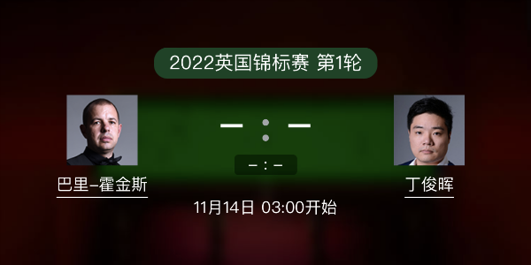 巴里-霍金斯vs<a href=/tiyu24/dingjunhui/ target=_blank class=infotextkey>丁俊晖</a>赛事前瞻和交手记录