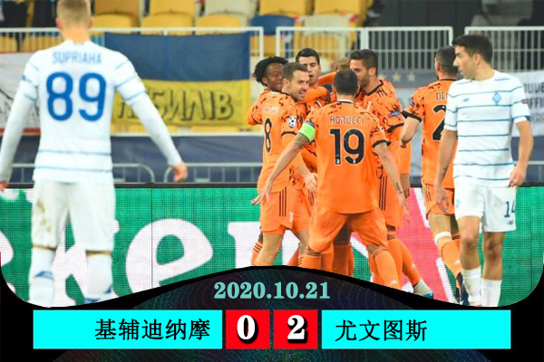 <a href=/zuqiu24/juventus/ target=_blank class=infotextkey>尤文图斯</a>2-0基辅迪纳摩