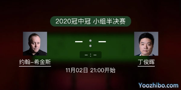 <a href=/tiyu24/yhxjs/ target=_blank class=infotextkey>希金斯</a>vs<a href=/tiyu24/dingjunhui/ target=_blank class=infotextkey>丁俊晖</a>直播赛事前瞻