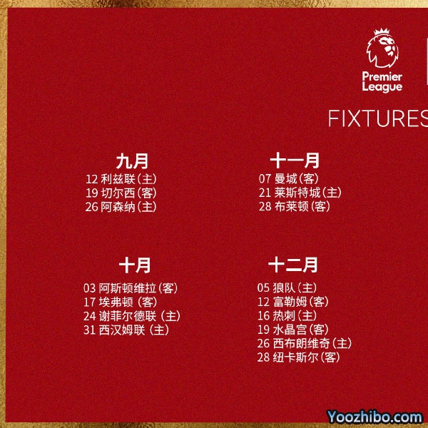 20/21赛季<a href=/zuqiu24/liverpool/ target=_blank class=infotextkey>利物浦</a>赛程表出炉
