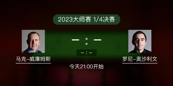 马克-威廉姆斯vs<a href=/tiyu24/aslw/ target=_blank class=infotextkey>奥沙利文</a>赛事前瞻和交手记录