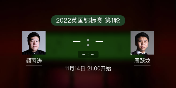 <a href=/tiyu24/ybt/ target=_blank class=infotextkey>颜丙涛</a>vs周跃龙赛事前瞻和交手记录