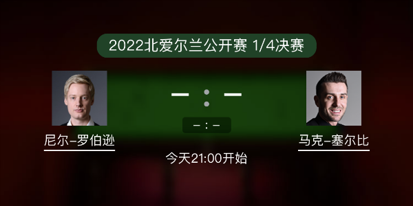 尼尔-罗伯逊vs<a href=/tiyu24/mkseb/ target=_blank class=infotextkey>塞尔比</a>赛事前瞻和交手记录