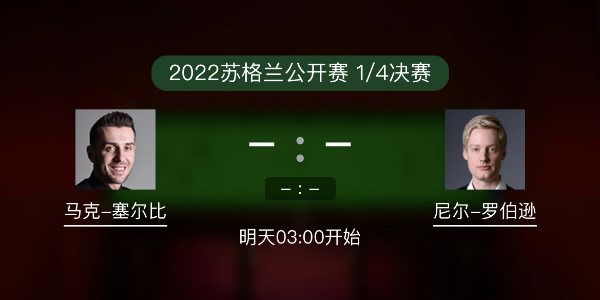 <a href=/tiyu24/mkseb/ target=_blank class=infotextkey>塞尔比</a>vs尼尔-罗伯逊赛事前瞻和交手记录