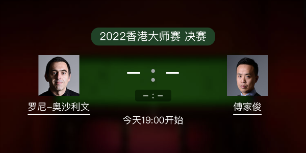 <a href=/tiyu24/aslw/ target=_blank class=infotextkey>奥沙利文</a>vs傅家俊赛事前瞻和交手记录